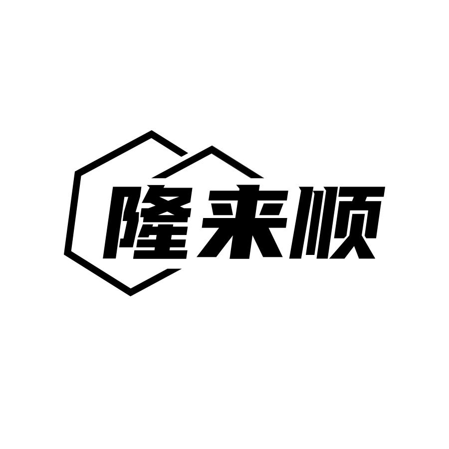隆来顺