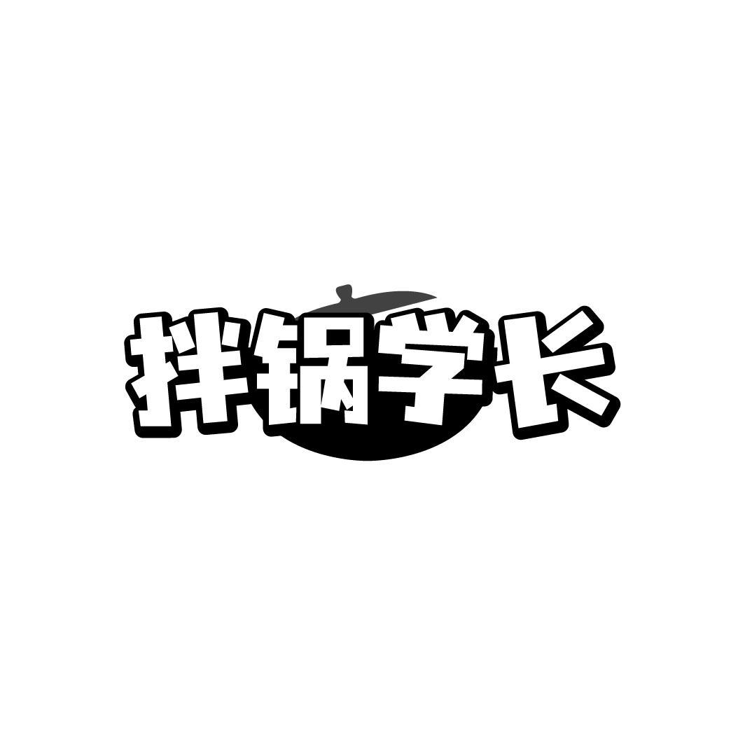 拌锅学长