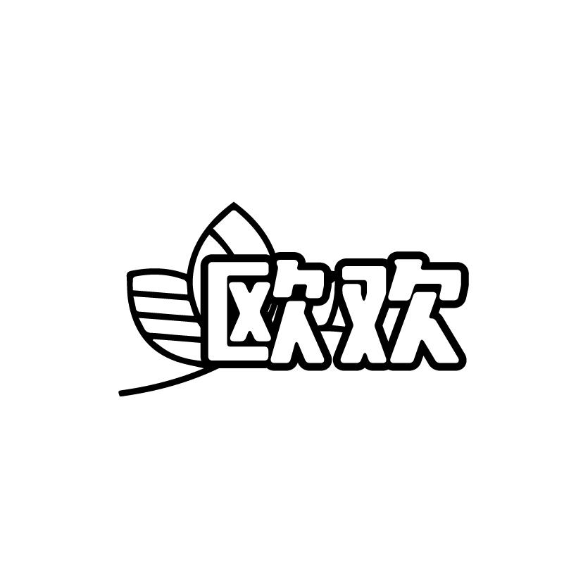 欧欢