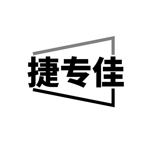 捷专佳