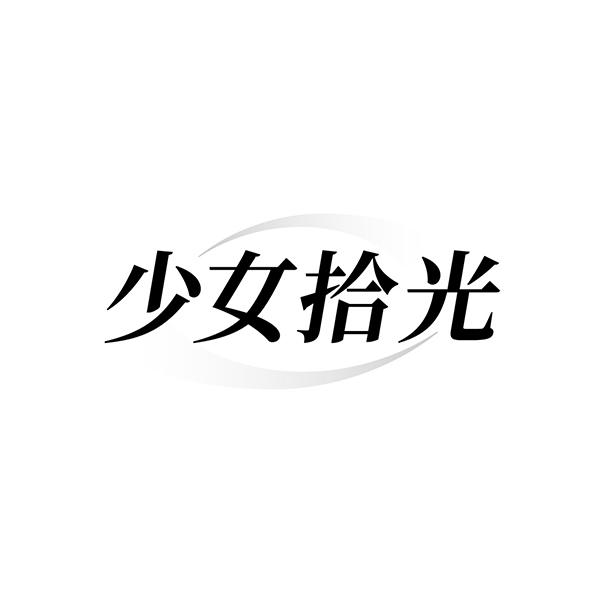 少女拾光