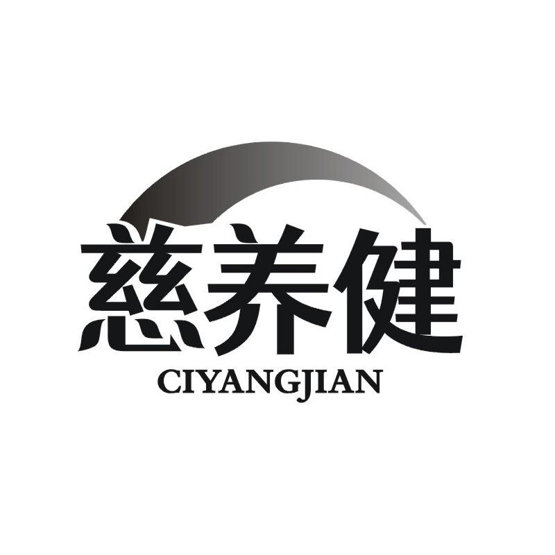 慈养健