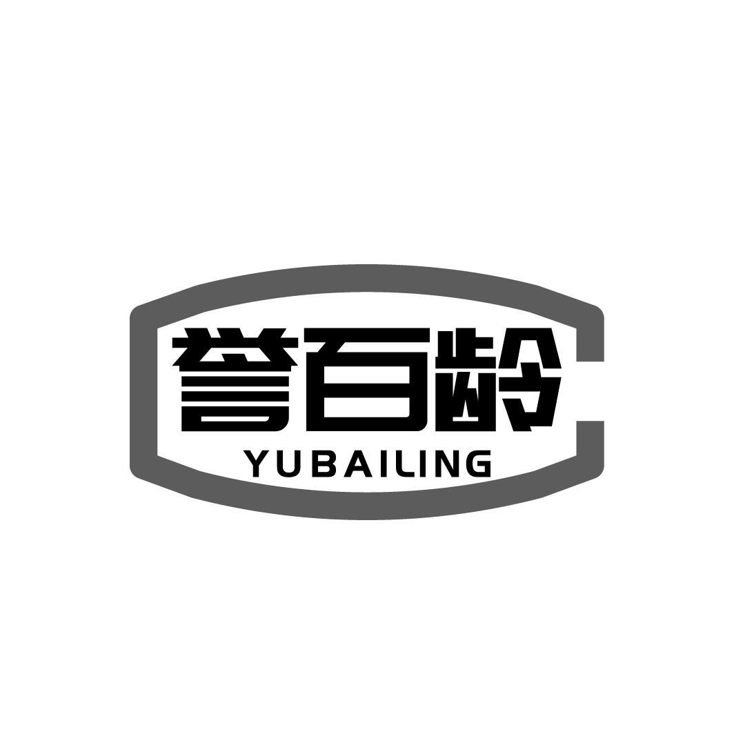 誉百龄