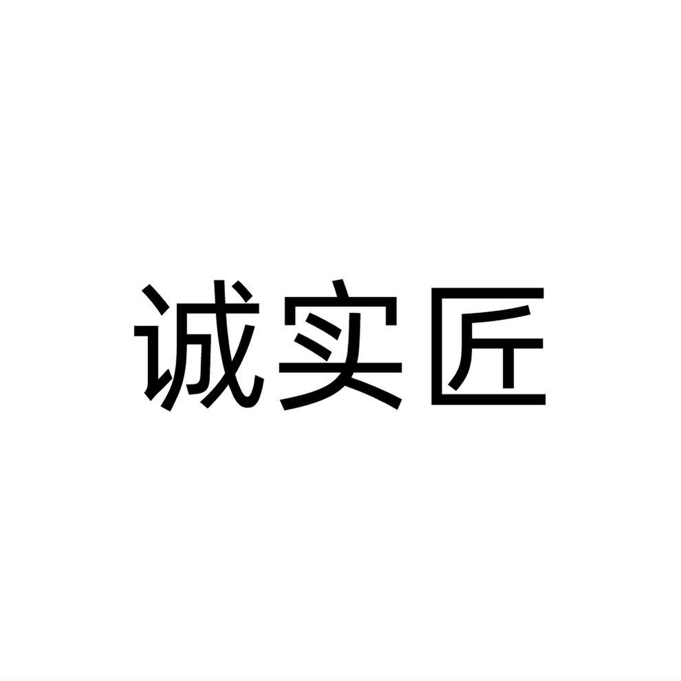 诚实匠