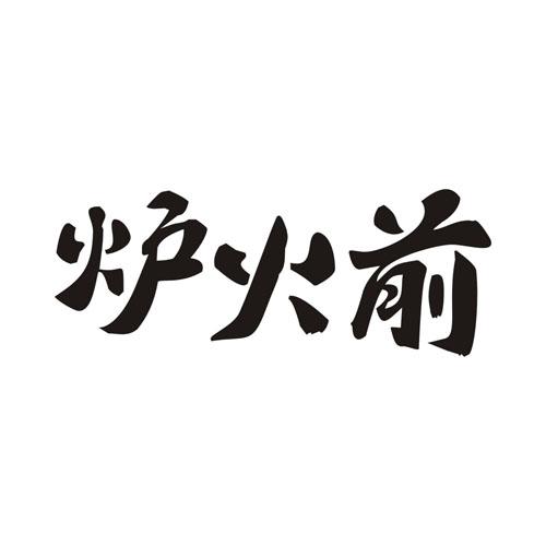 炉火前