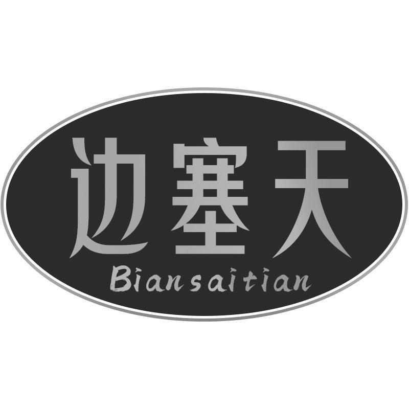 边塞天