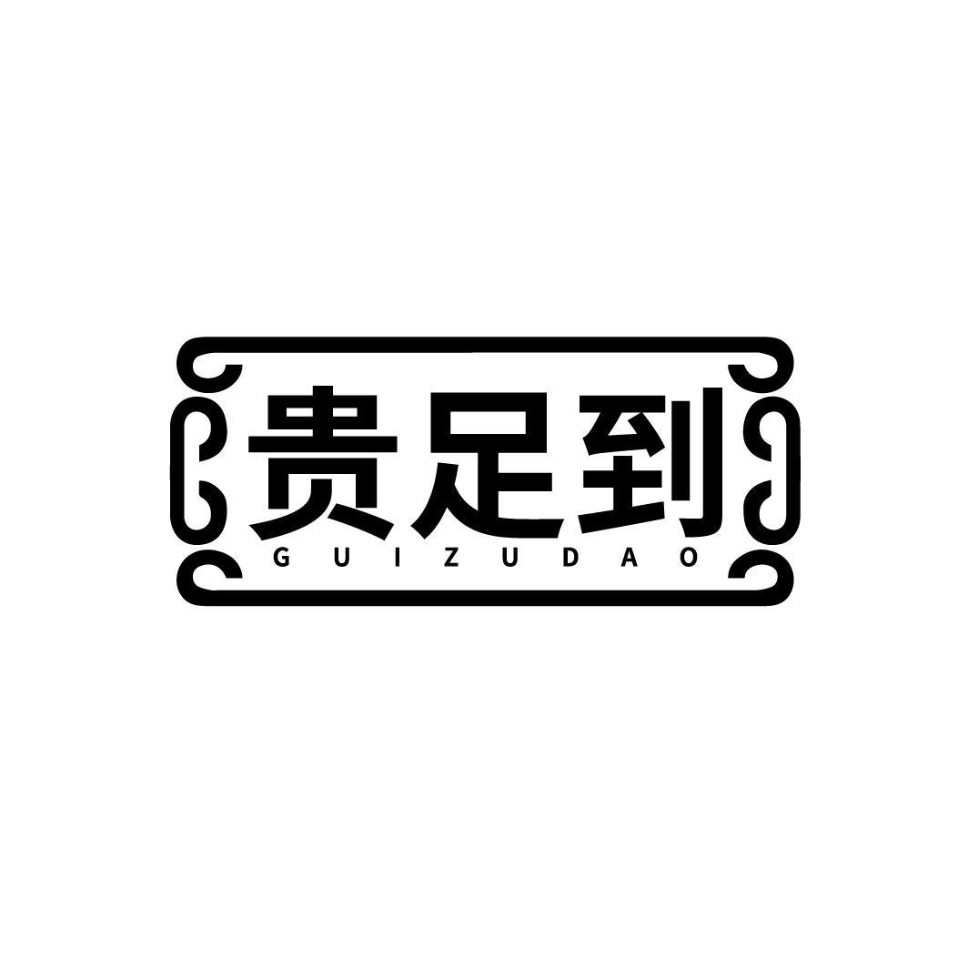 贵足到