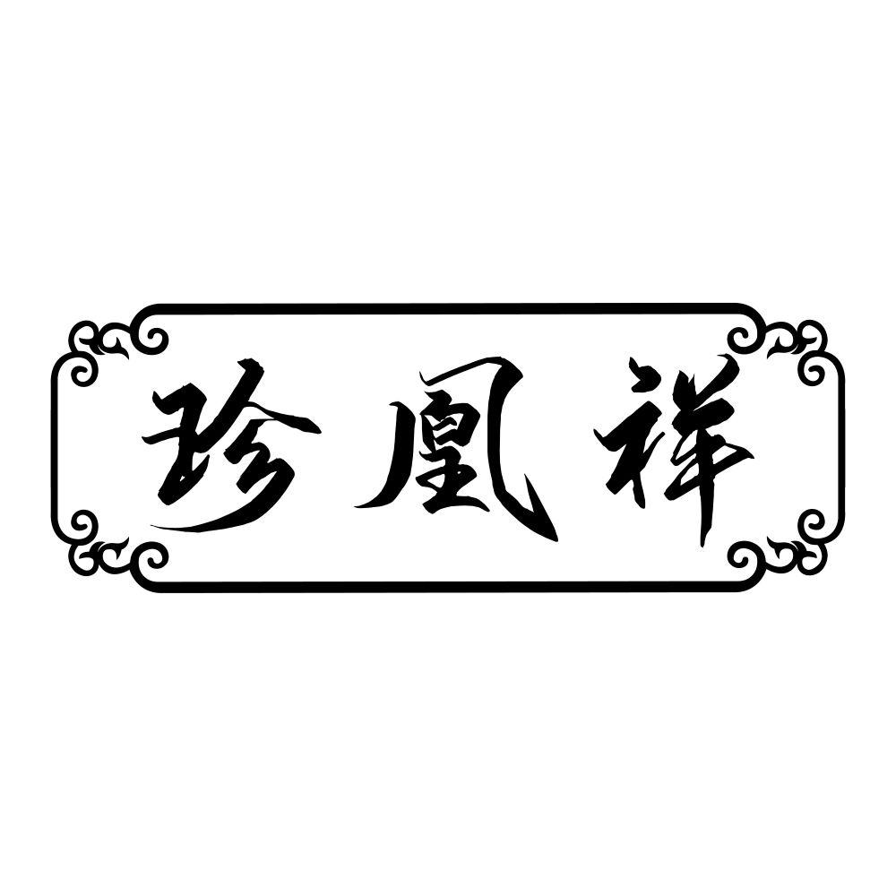 珍凰祥