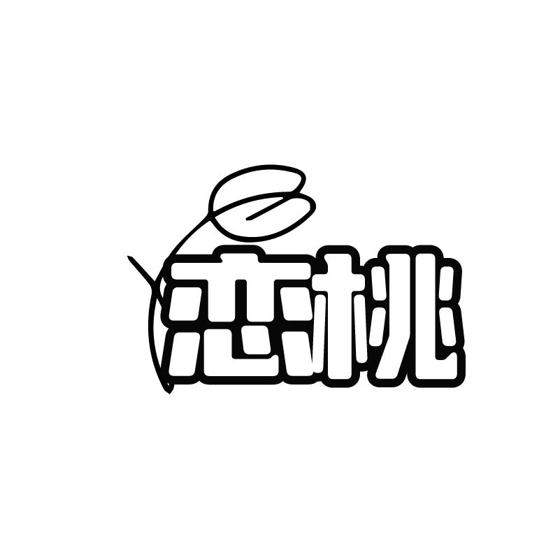 恋桃