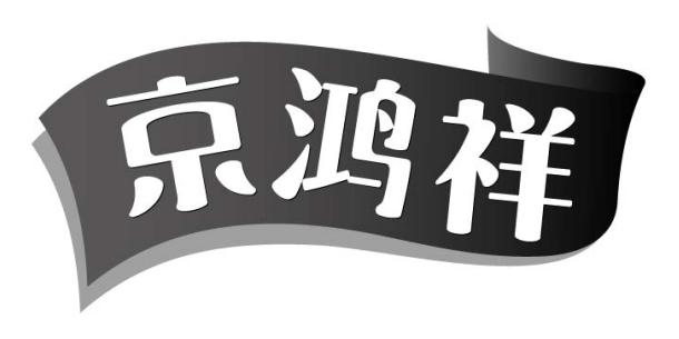 京鸿祥