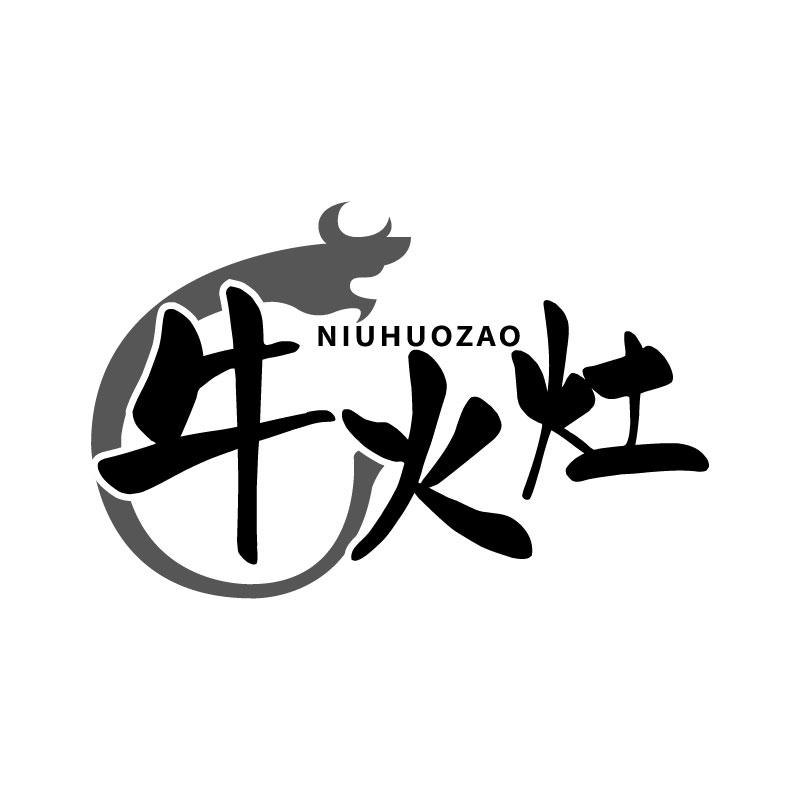 牛火灶