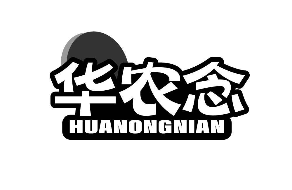 华农念