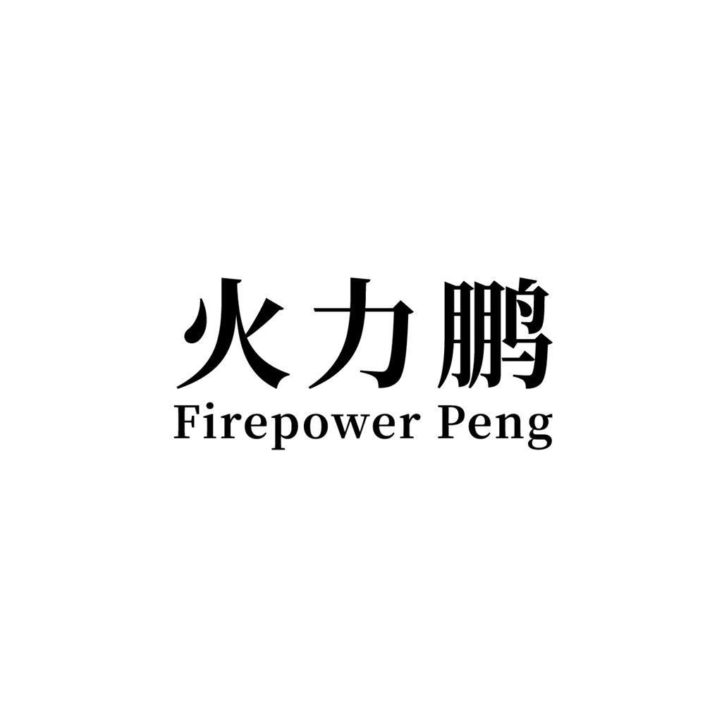 火力鹏 FIREPOWER PENG