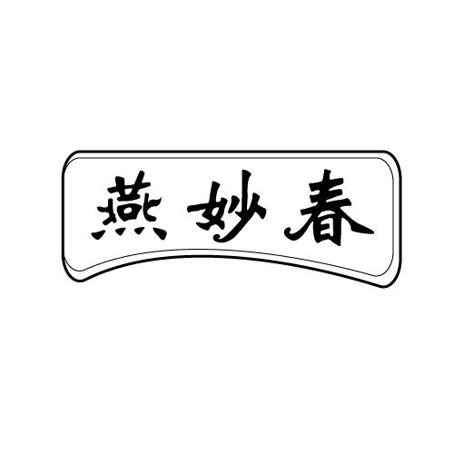 燕妙春