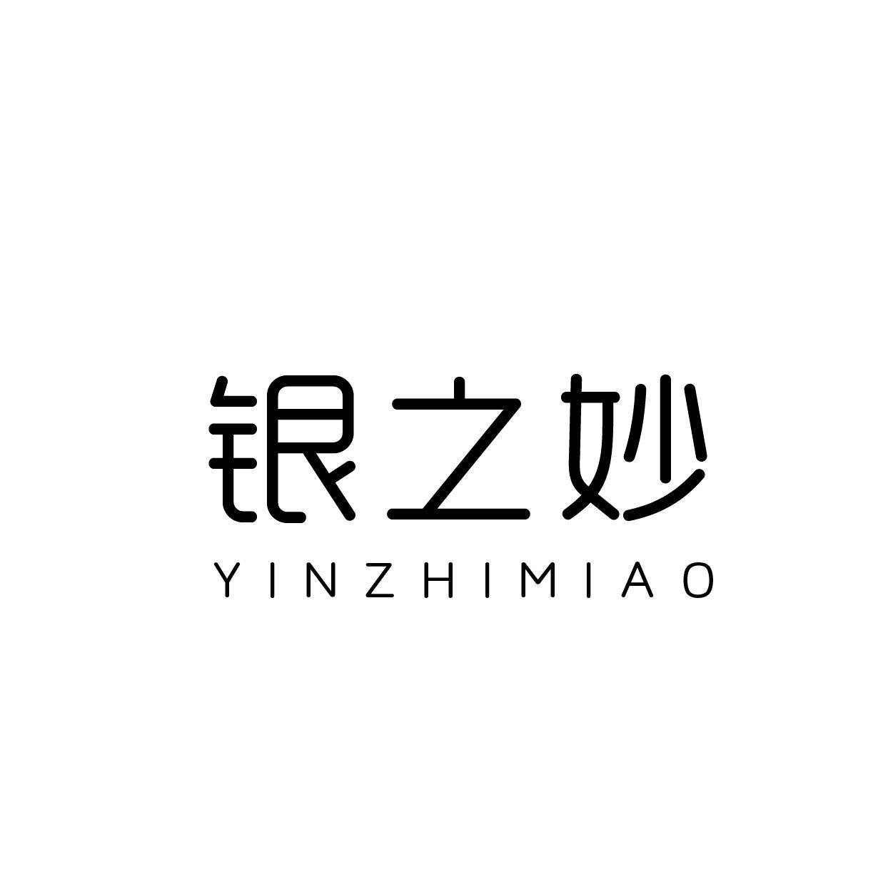 银之妙