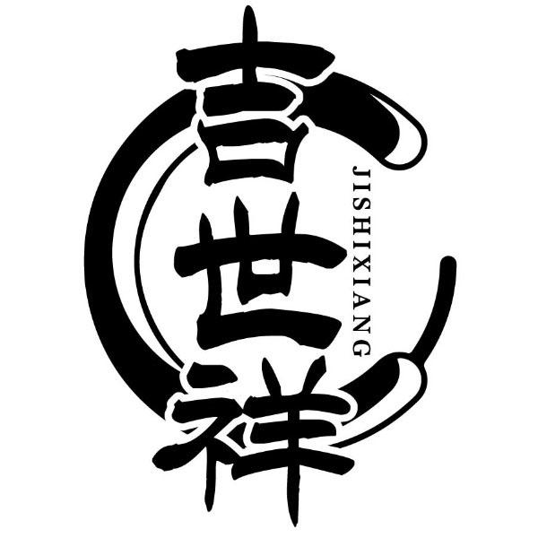 吉世祥
