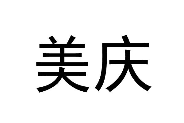 美庆