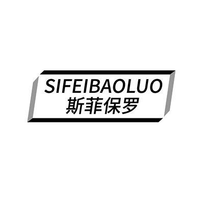 斯菲保罗