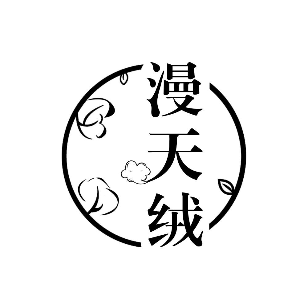漫天绒