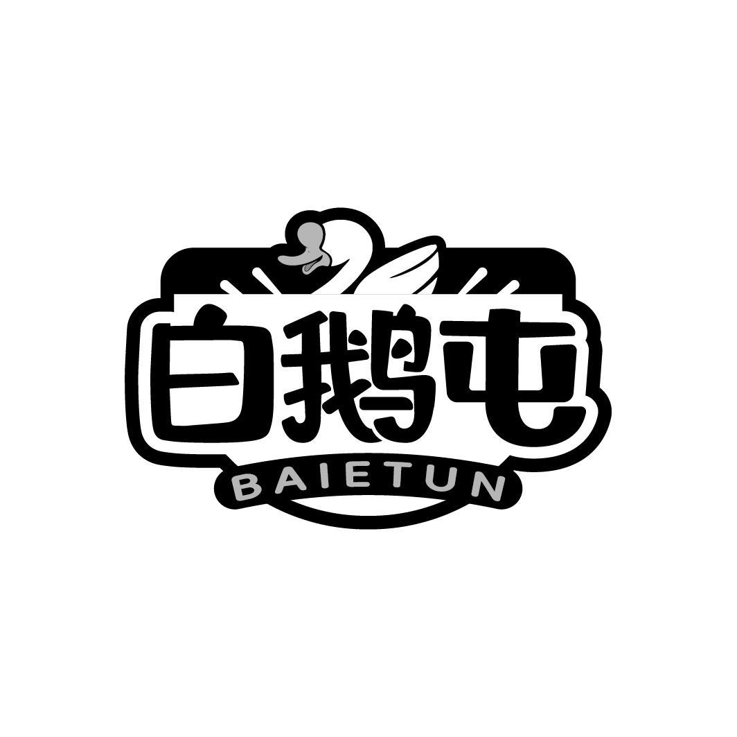 白鹅屯