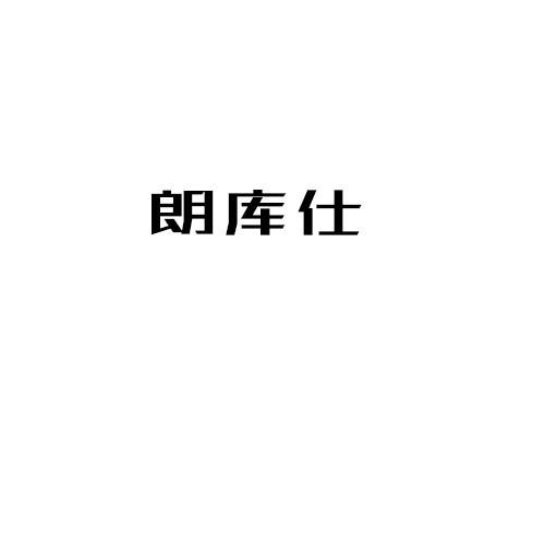朗库仕