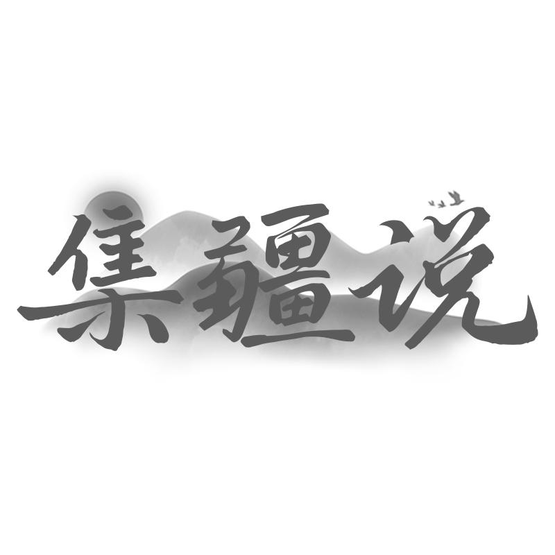 集疆说