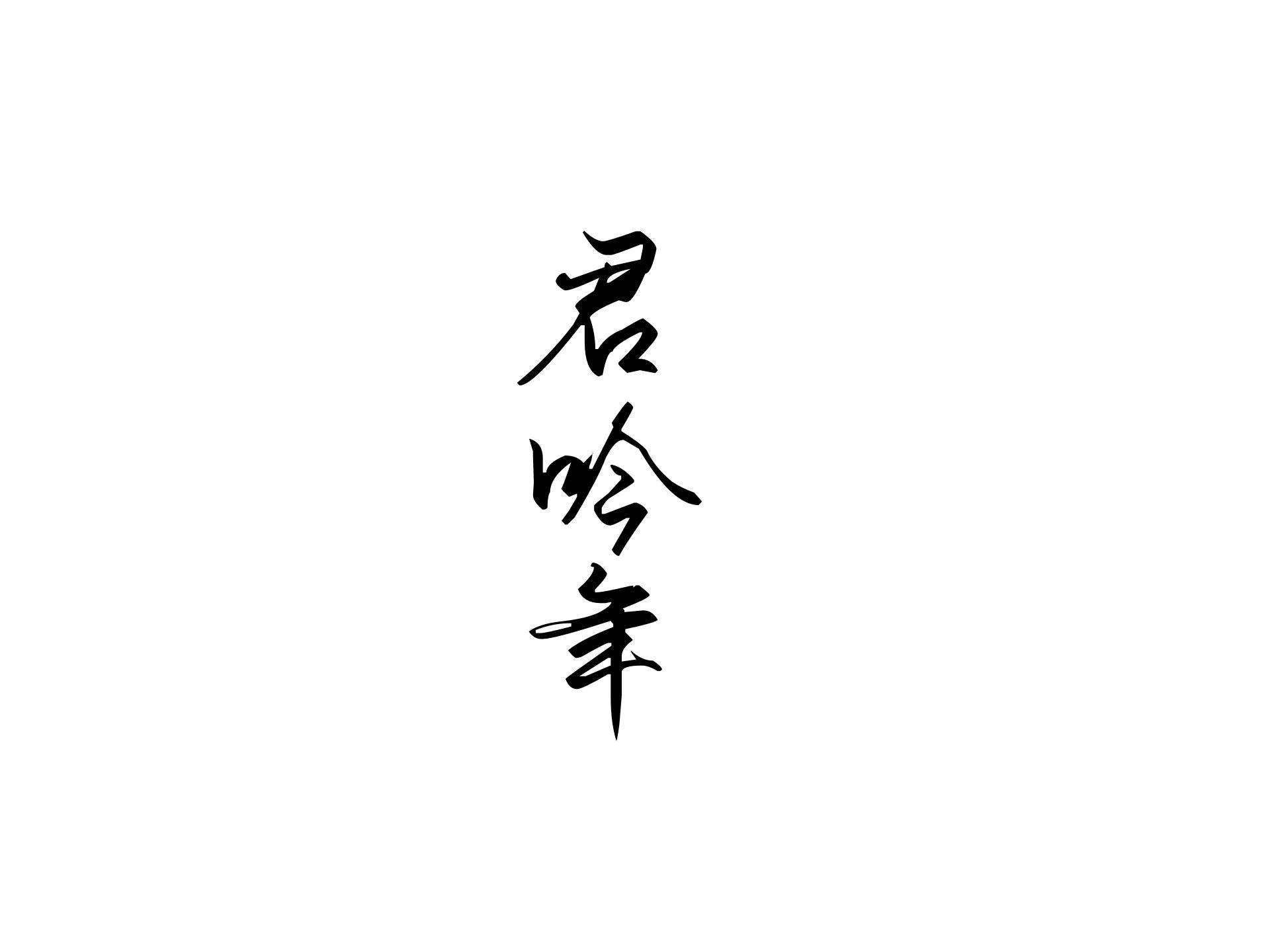 君吟年