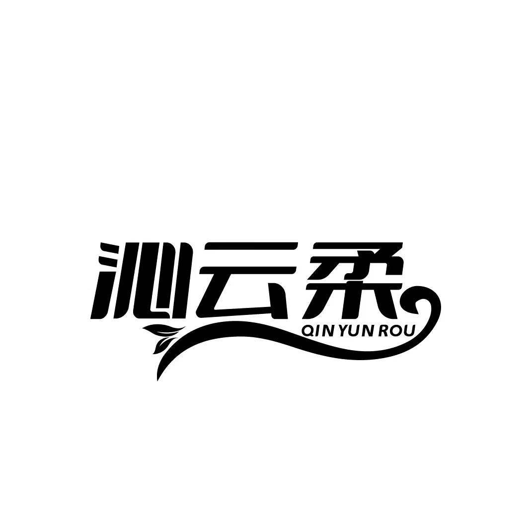 沁云柔