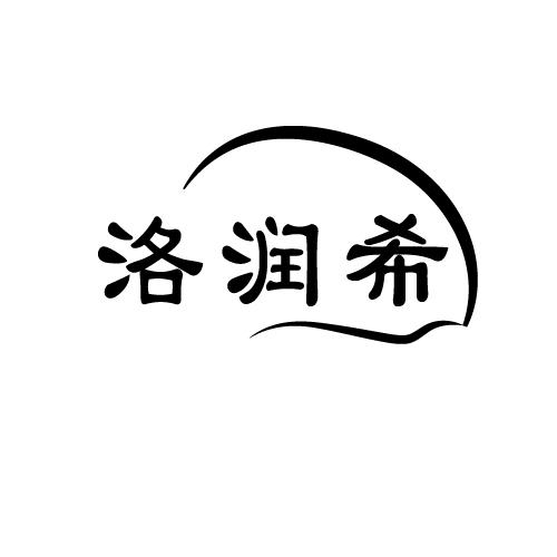 洛润希