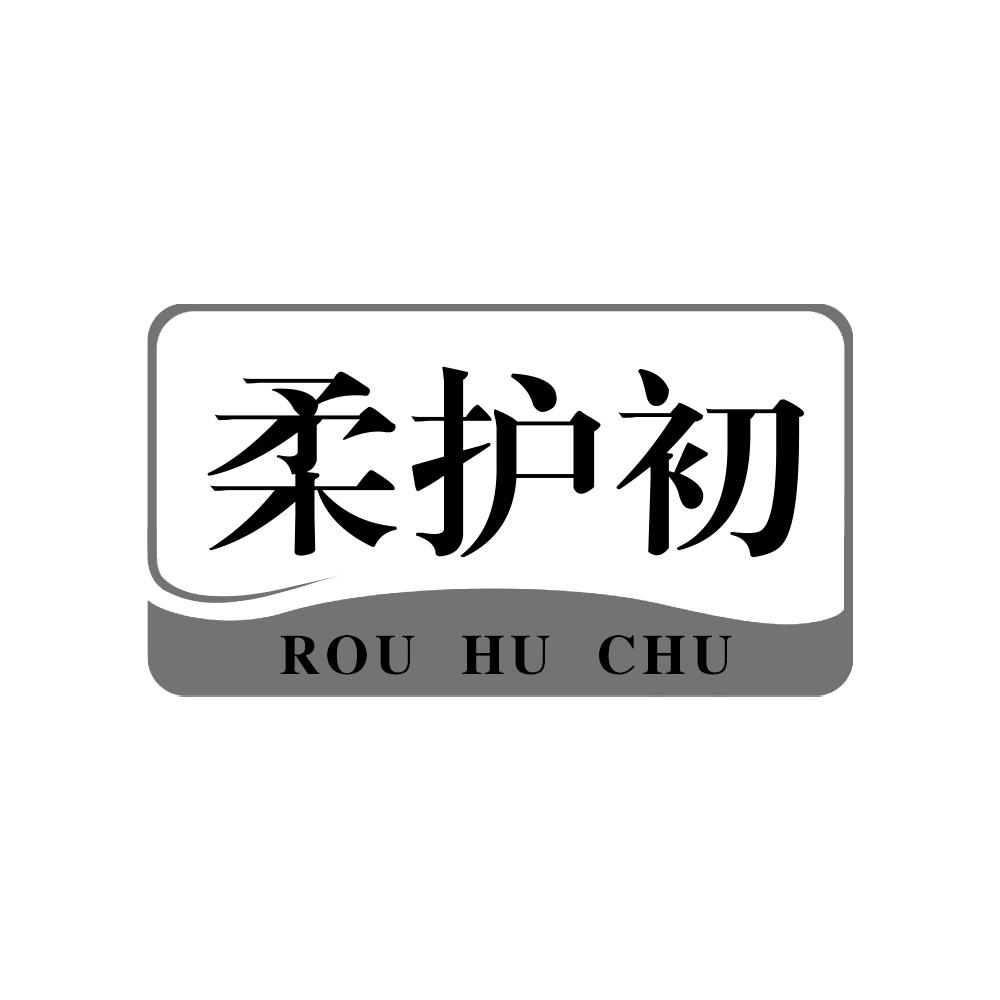 柔护初