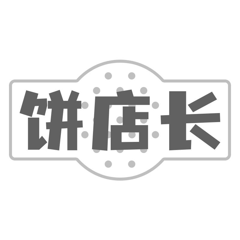 饼店长