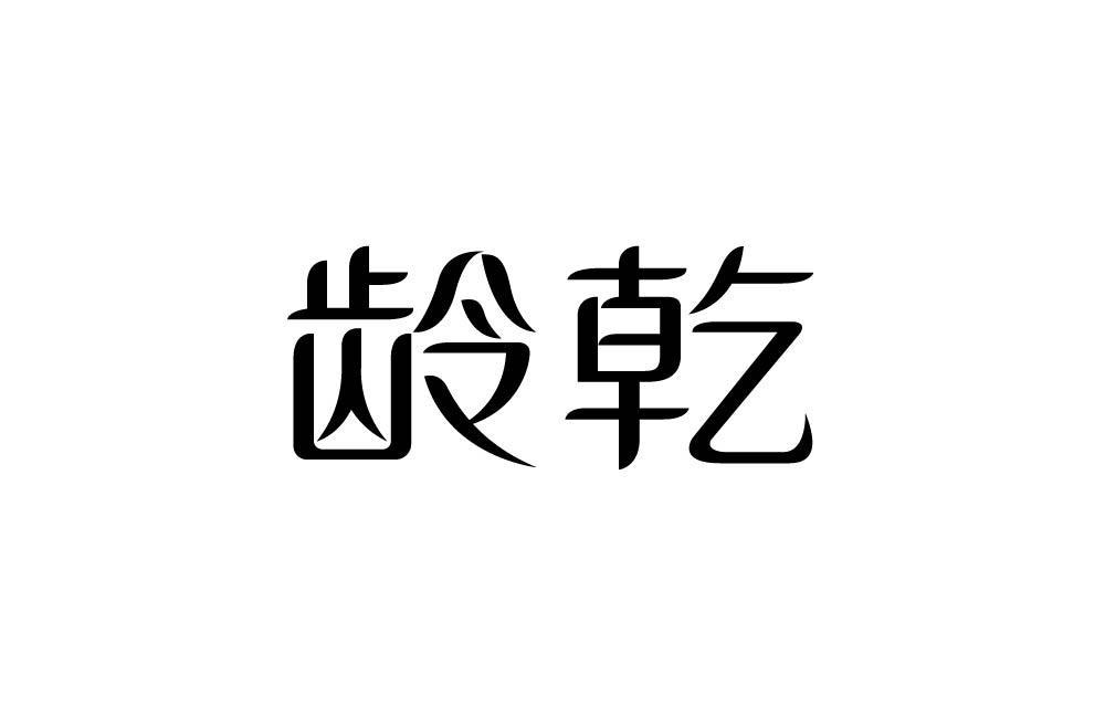龄乾