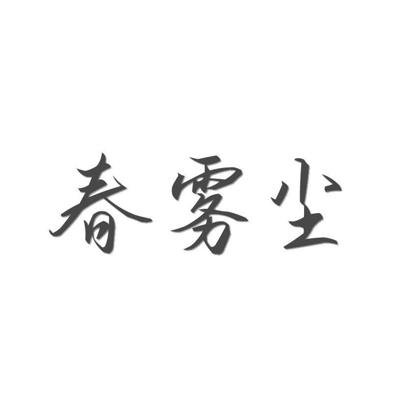 春雾尘