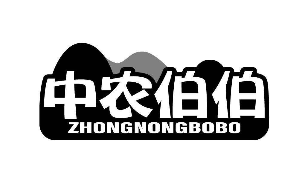 中农伯伯