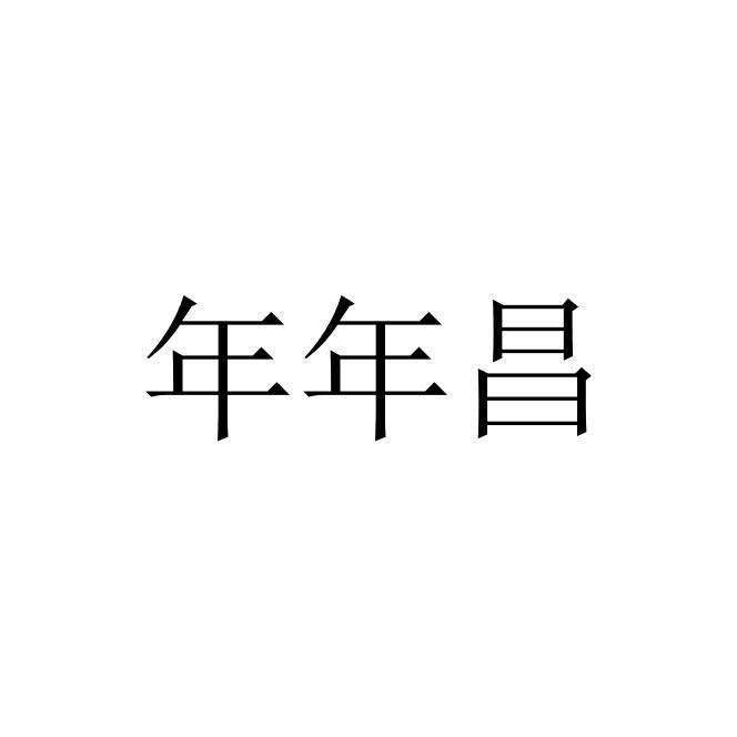 年年昌