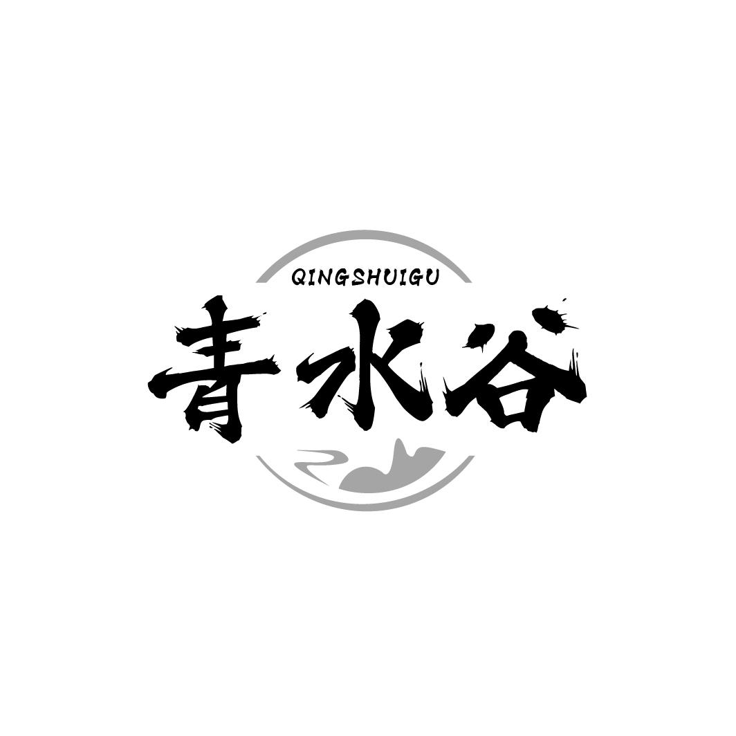 青水谷