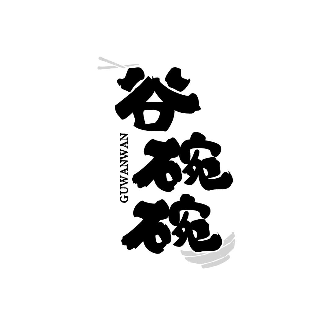 谷碗碗