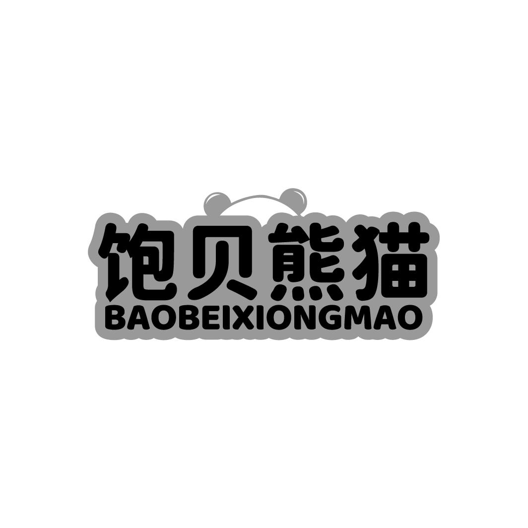 饱贝熊猫