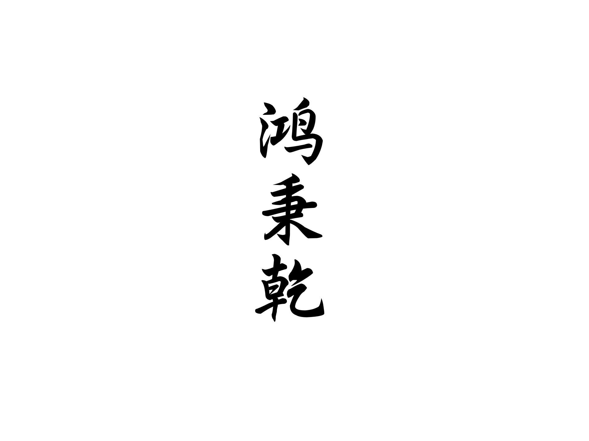 鸿秉乾