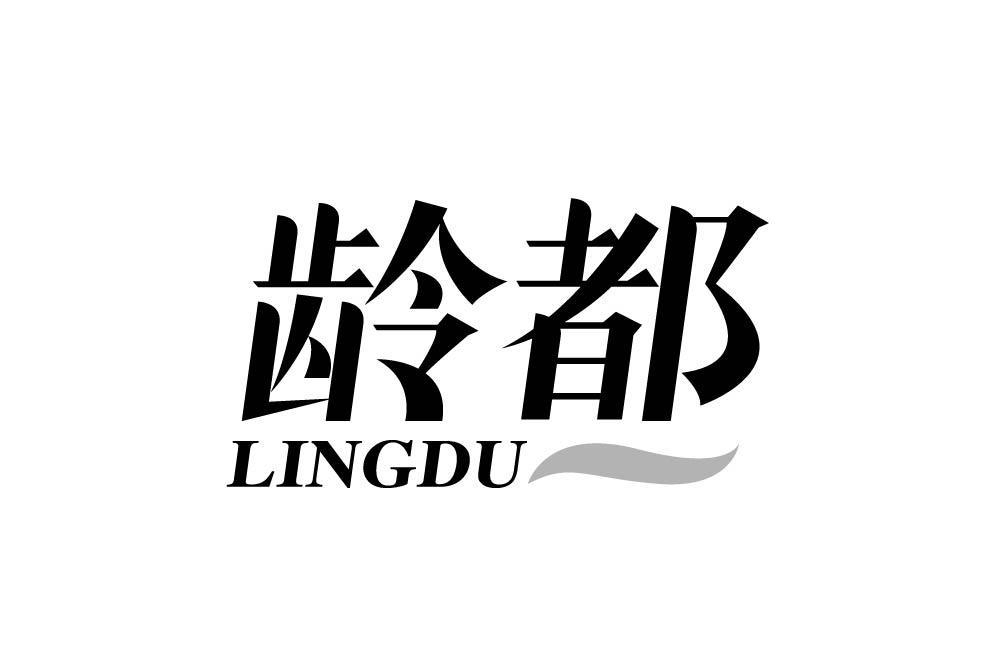 龄都