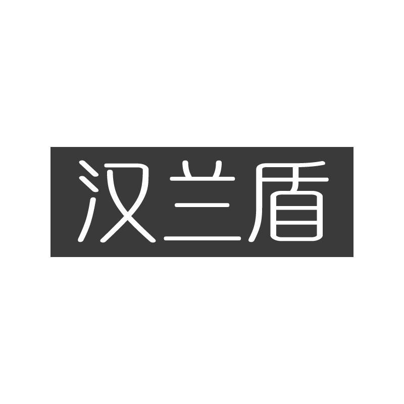 汉兰盾