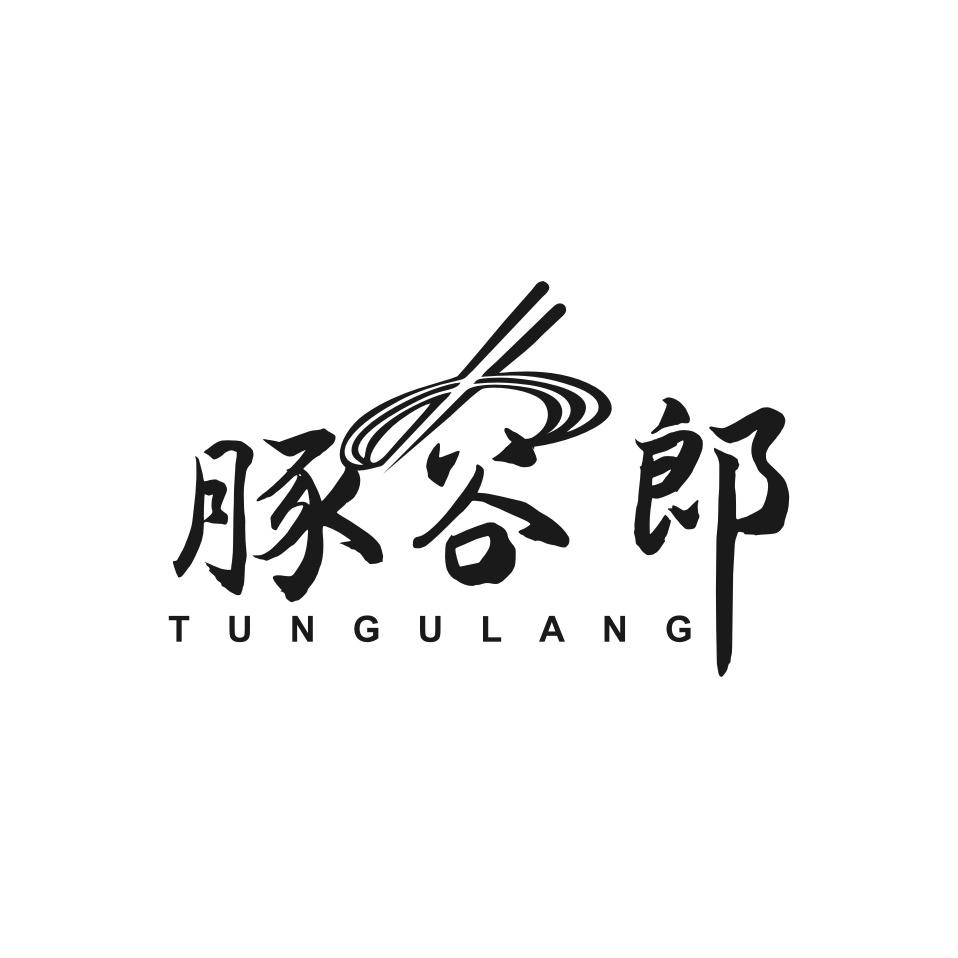 豚谷郎