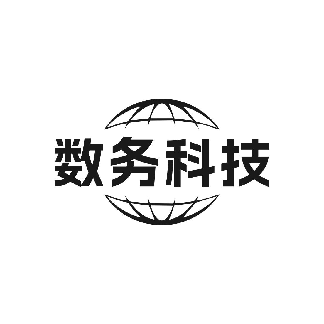 数务科技