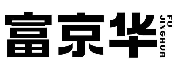 富京华
