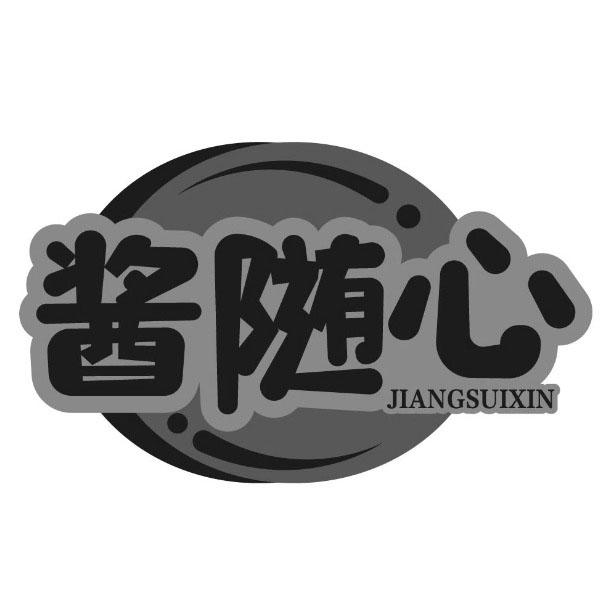酱随心