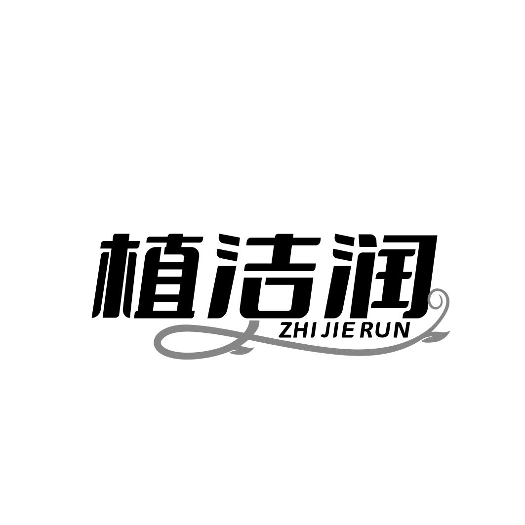 植洁润