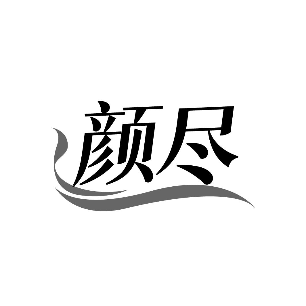 颜尽