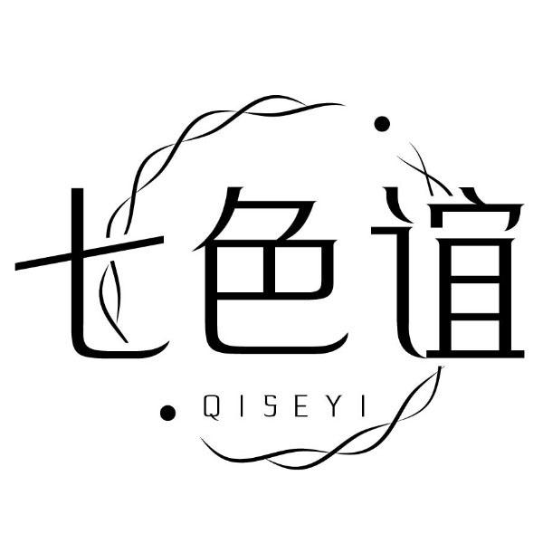 七色谊