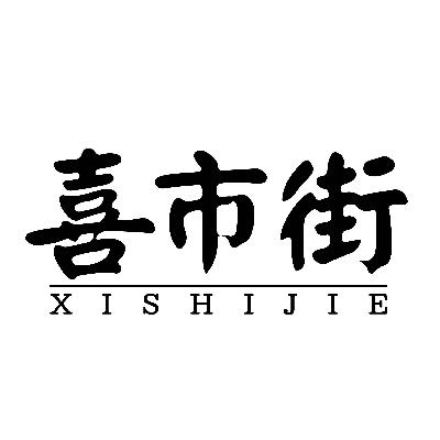 喜市街
