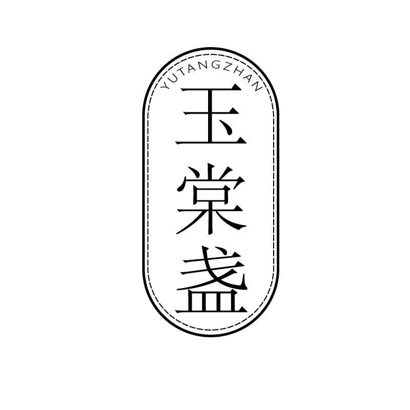 玉棠盏